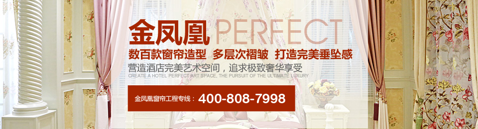 金鳳凰——數(shù)百款窗簾造型，多層次褶皺，打造完美垂墜感！